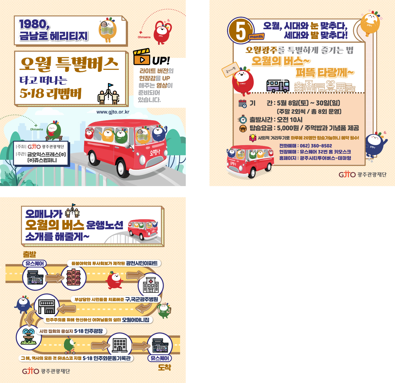 오월 특별버스-광주관광재단