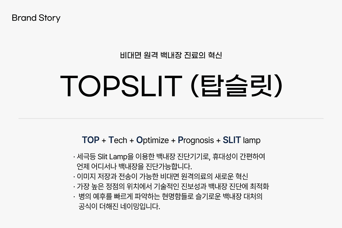 안과용 의료기구 Topslit - (주)웰스메디텍