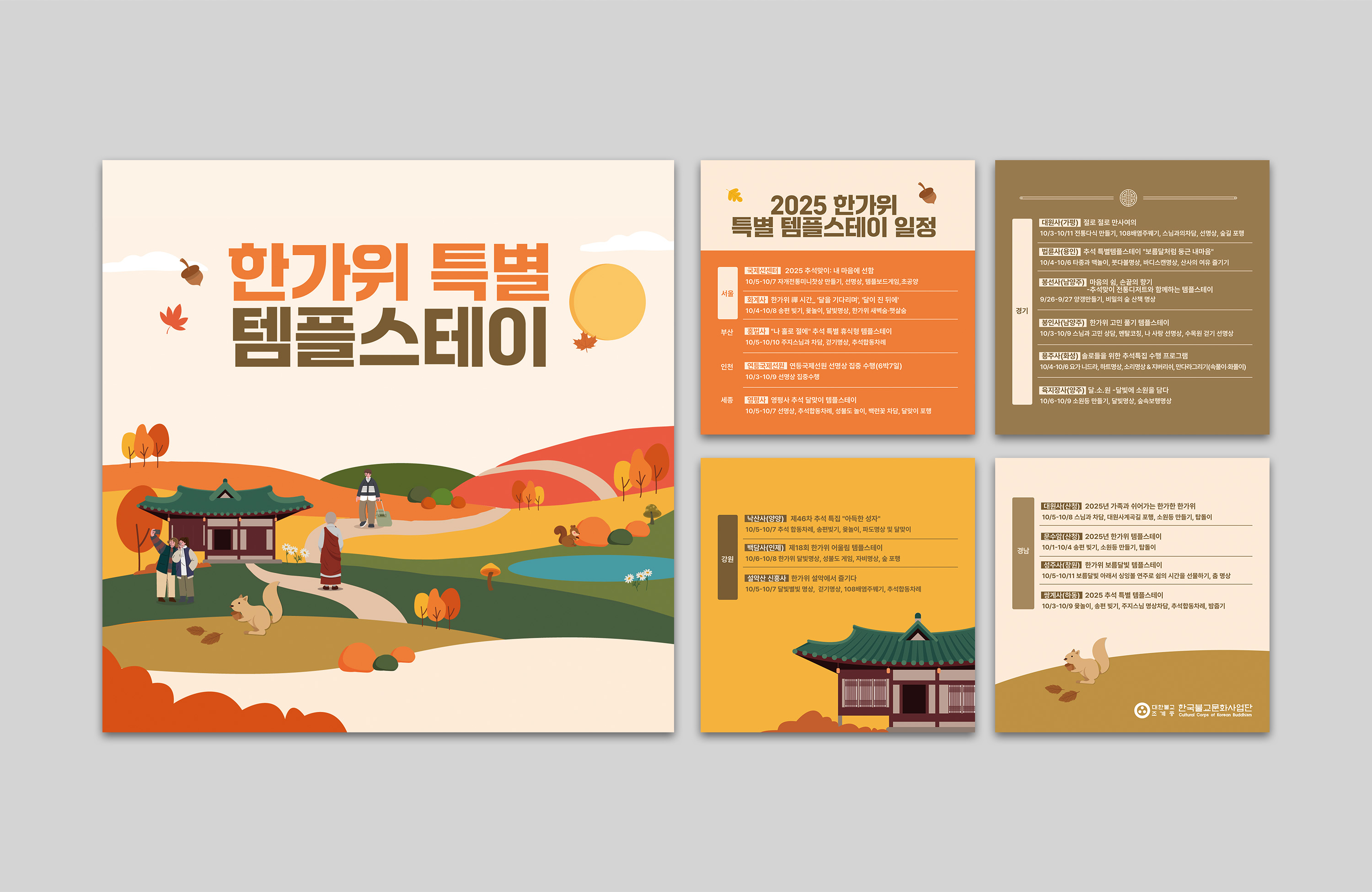 템플스테이, 사찰음식-한국불교문화사업단