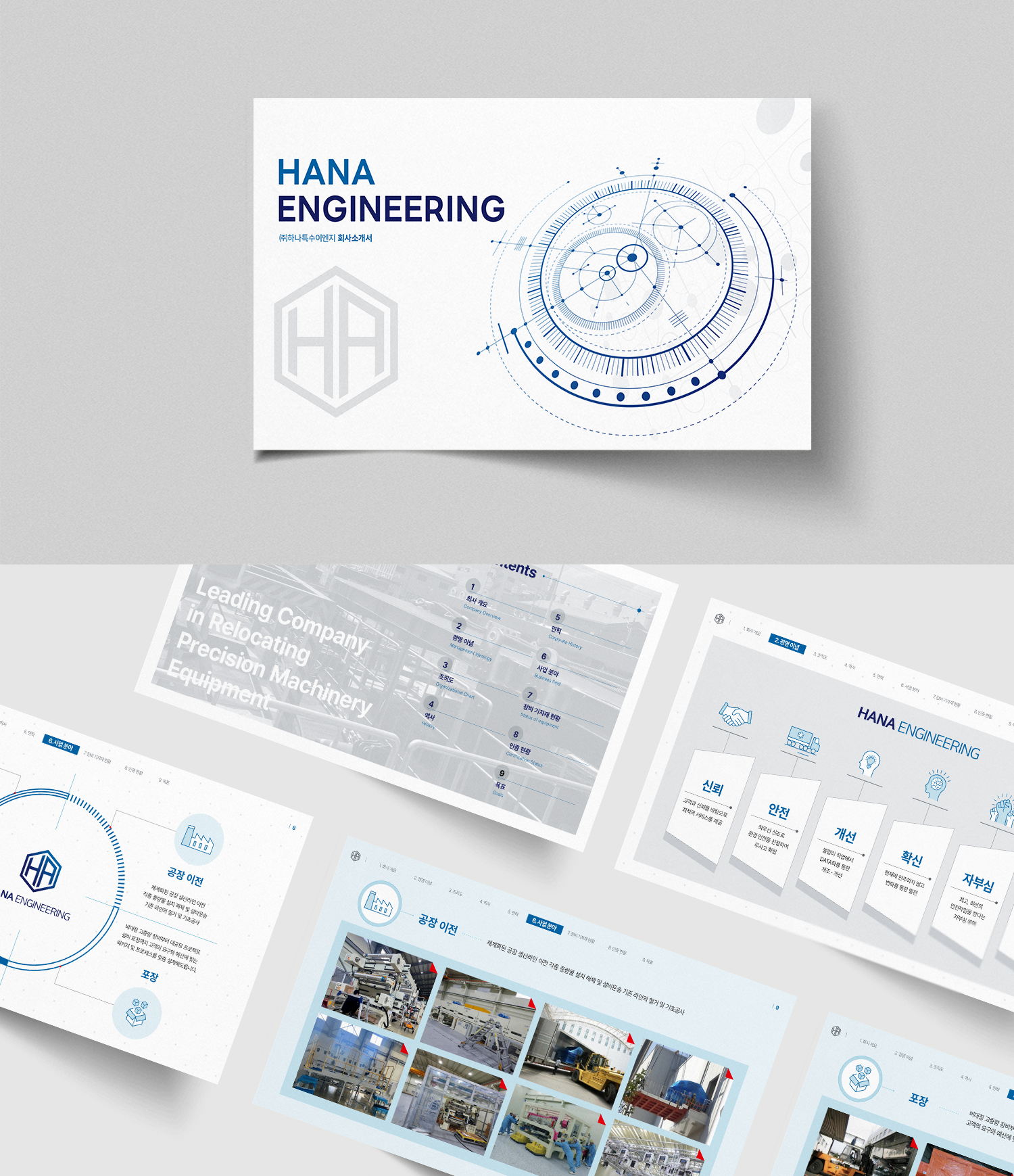 정밀기기 이전설치 전문-(주)하나특수이엔지