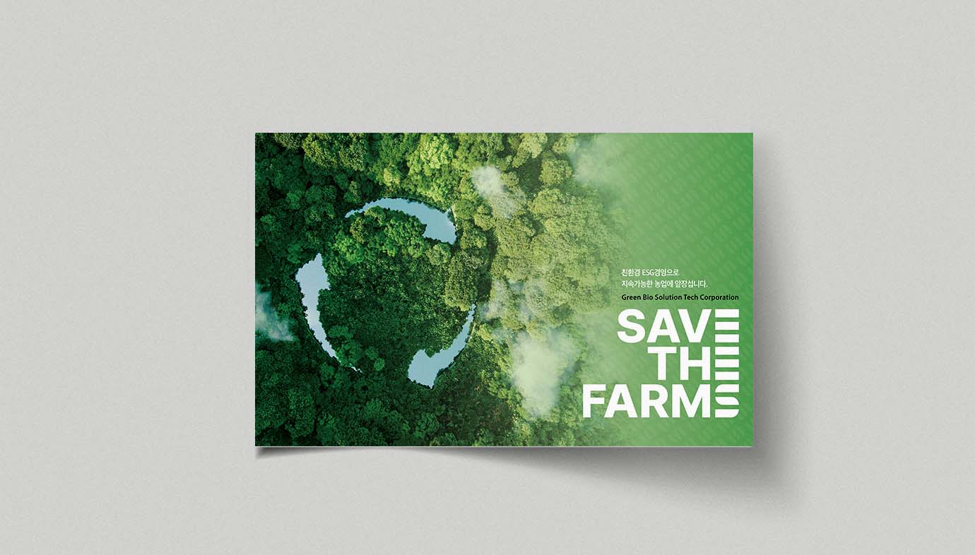 농업 그린 바이오 기업-세이브더팜즈