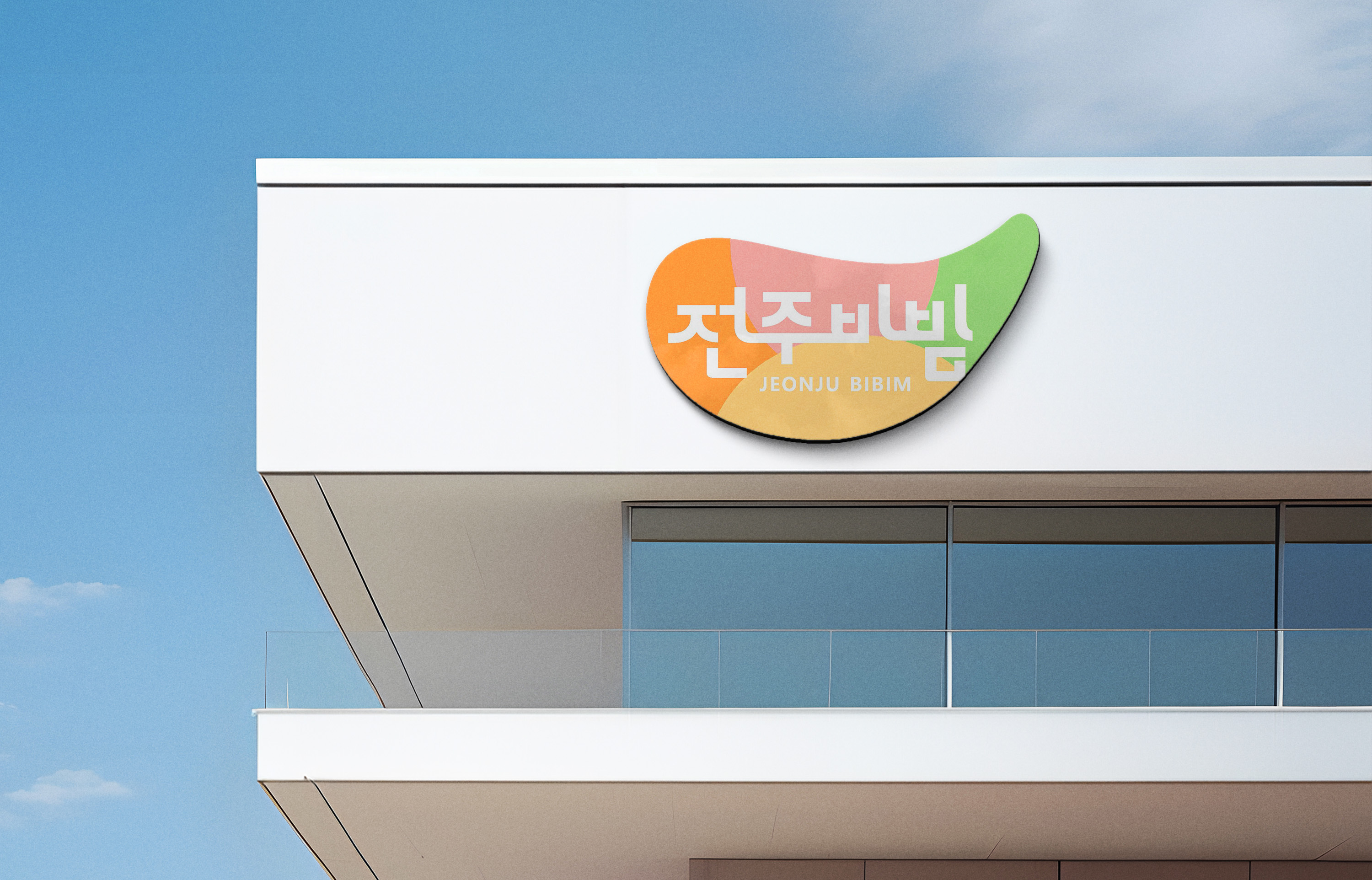 비빔밥 밀키트 제작-농업회사법인전주비빔밥(유)