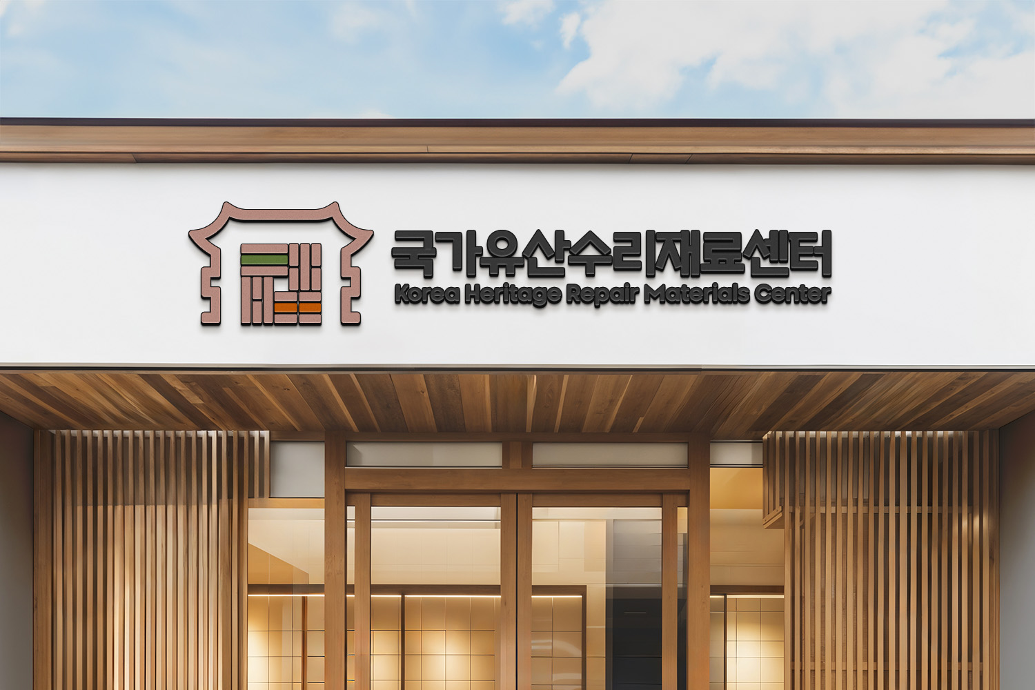 전통 수리재료 수급·인증-국가유산수리재료센터
