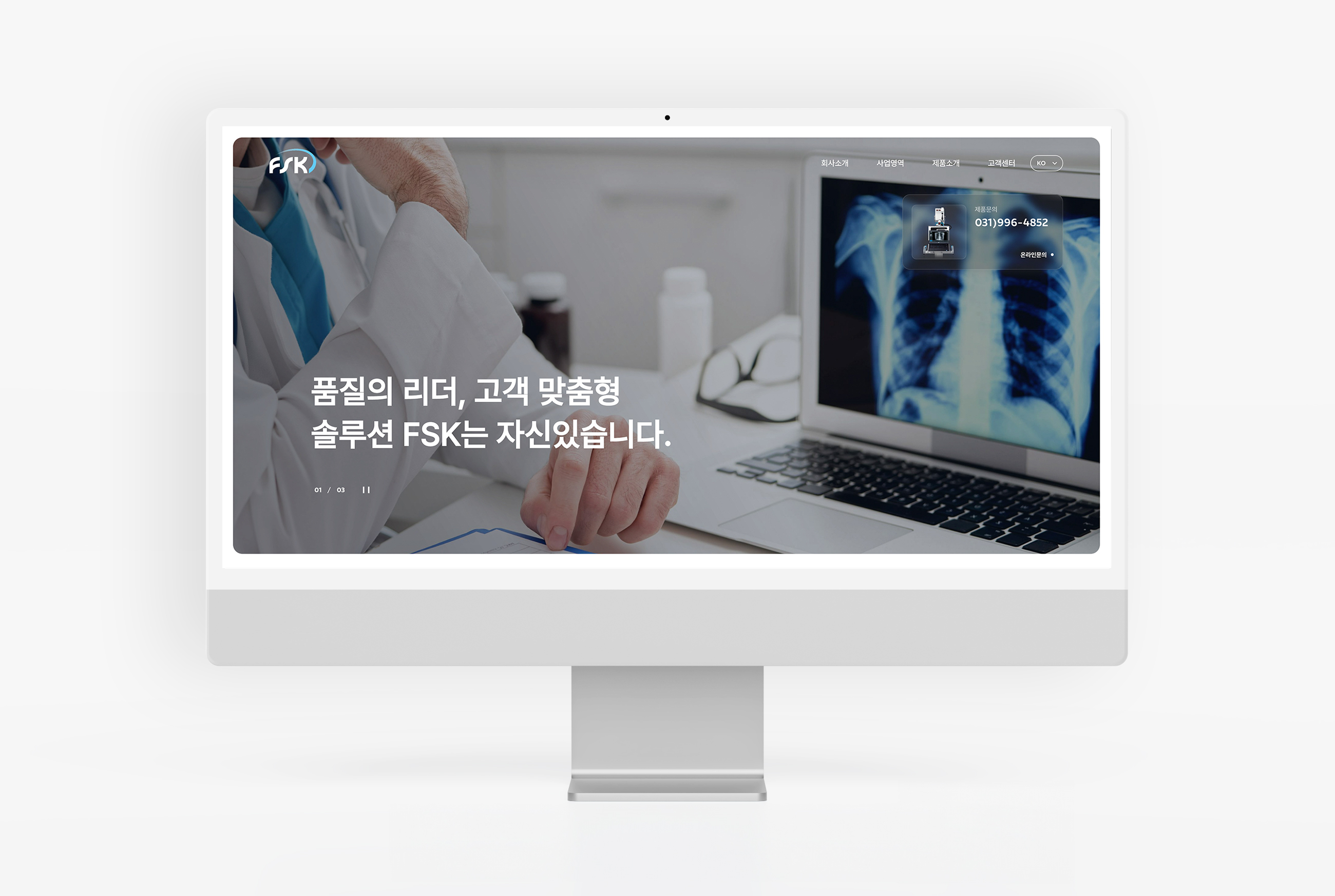 방사선 장치 제조업체-에프에스케이(주)