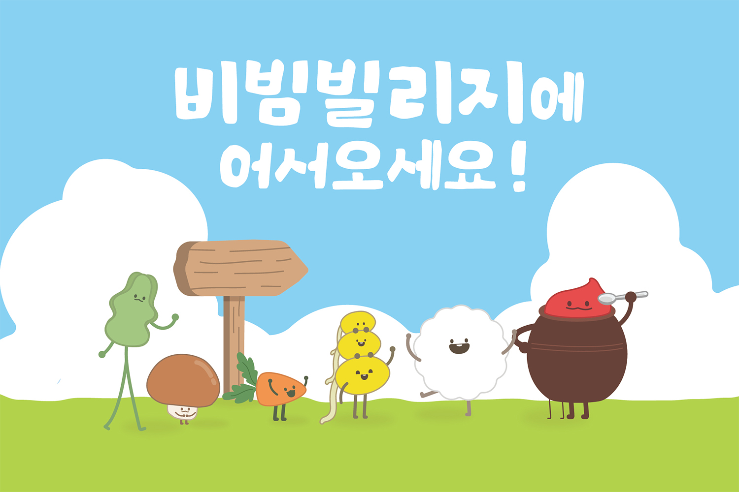 세계인이 즐기는 전주비빔-농업회사법인전주비빔밥(유)