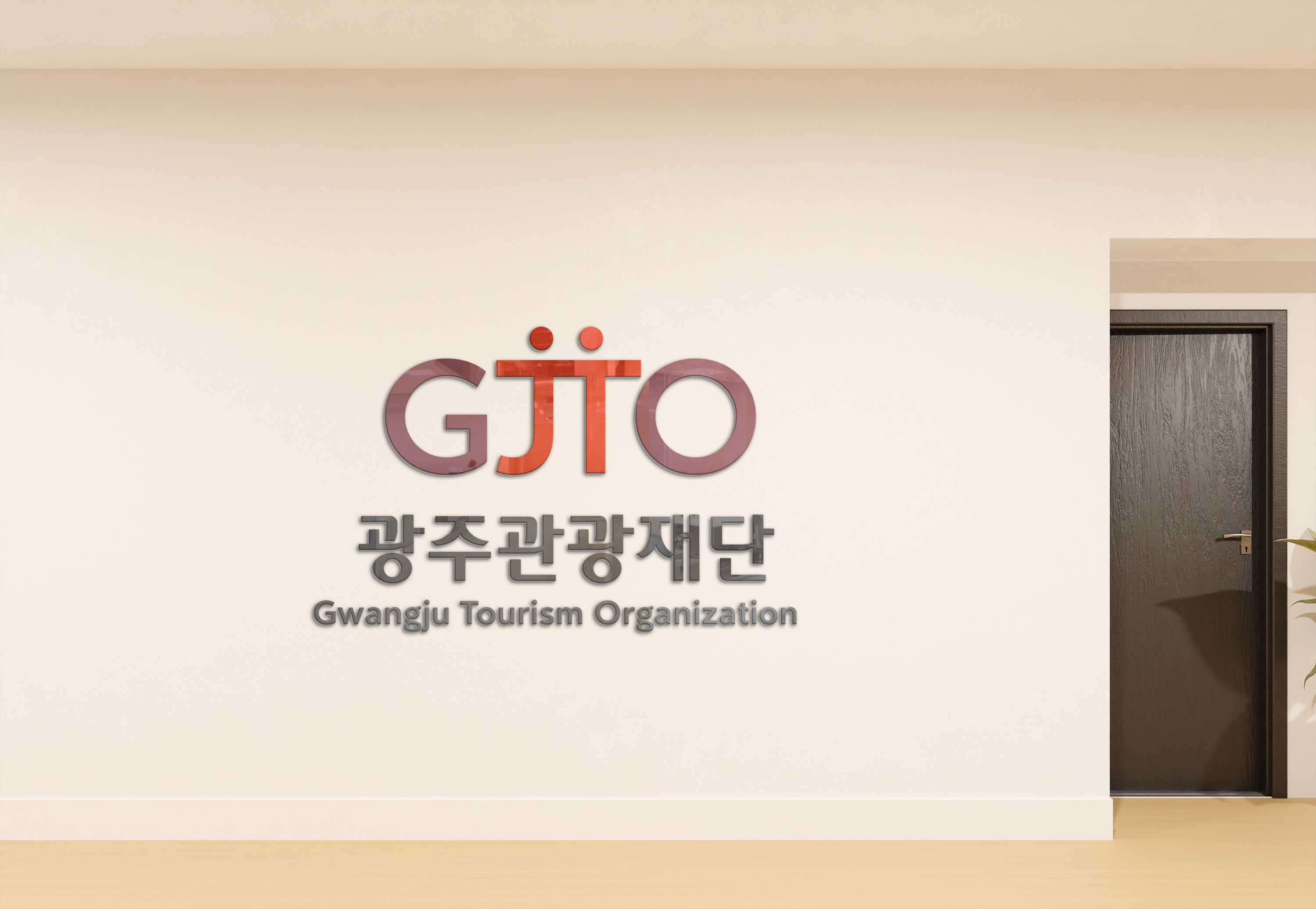 국제관광도시 광주-광주관광재단