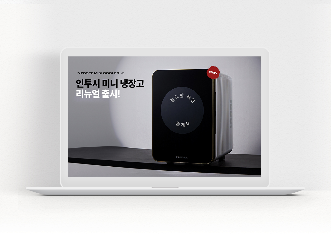 스마트 미니 냉장고-(주)인투시