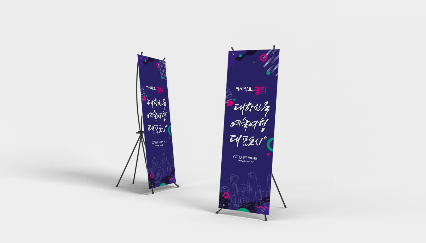 예술여행 대표도시 광주-광주관광재단