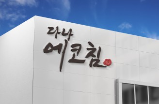 CI＆BI-다나 에코침-다나메디컬