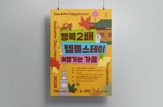 광고디자인-템플스테이,사찰음식-한국불교문화사업단