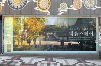 템플스테이, 사찰음식-한국불교문화사업단 환경디자인-템플스테이, 사찰음식-한국불교문화사업단