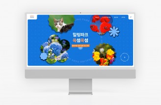 홈페이지-쑥섬-힐링파크