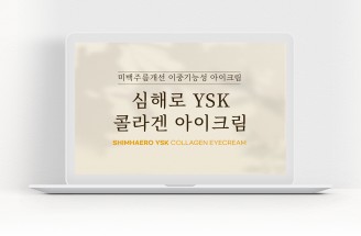 YSK 콜라겐 아이크림-영산홍어