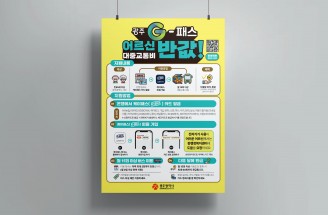 광고디자인-광주광역시 대중교통과