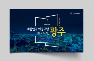 예술여행 대표도시 광주-광주관광재단