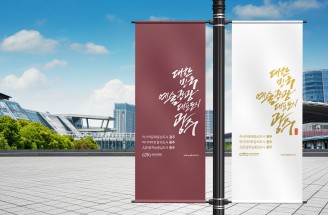 예술관광 대표도시 광주-광주관광재단